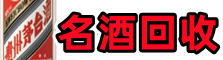 泰州市泰兴市游鑫名酒回收店